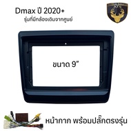หน้ากากเครื่องเล่น 2Din จอ 9 นิ้ว สำหรับ ISUZU D-MAX MU-7 MuX หน้ากาก 2Din หน้ากากตรงรุ่นสำหรับจอ 9น