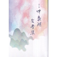 The 42nd Zte Lake Literature Award Winning Works Special Book Wunan Cultural Square Government Publi
