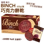 韓國 樂天 LOTTE BINCH 巧克力餅乾 12小包/盒 巧克力 金幣餅乾 金幣巧克力 零食 下午茶
