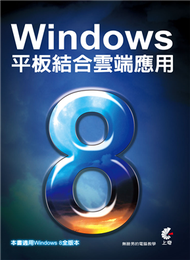 Windows 8平板結合雲端應用 (新品)