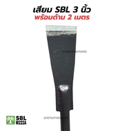 เสียมแทงปาล์ม เสียมเหล็กแหนบ พร้อมด้าม 2 เมตร เสียมตัดปาล์ม SBL M222A ขนาด 3/4/5 นิ้ว เสียมขุดหน่อกล