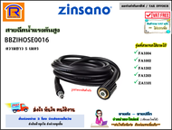 ZINSANO (ซินซาโน่) สายน้ำ สายฉีดน้ำ สายฉีดน้ำแรงดันสูง 5 เมตร (BBZIHOSE0016) ใช้ได้กับรุ่น FA1202 / 