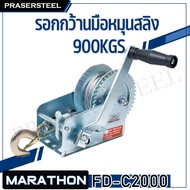 MARATHON รอกมือหมุน ( FD-C1200C2000 ) ความสามารถในการยกหรือลาก: 540-900 กก. ความยาวของสายสลิง : 8 เม