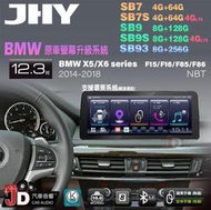 【JD汽車音響】JHY SB7 SB9 SB93 X5、X6 F15 F16 F85 F86 NBT 12.3吋安卓機。