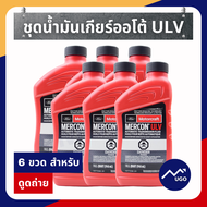 Ⓜ️[ส่งด่วน][ของแท้เบิกศูนย์%]น้ำมันเกียร์ออโต้ ford ranger ULV น้ำมันเกียร์ออโต้ ford everest น้ำมัน