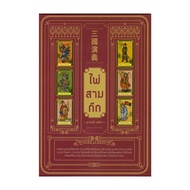 Book: Three Kingdoms Cards + (Boxed) Author: Thapanee Atita Publisher.sparkling Diamond Astrology Bo