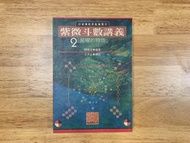 ［絕版］紫微斗數講義 2 - 王亭之