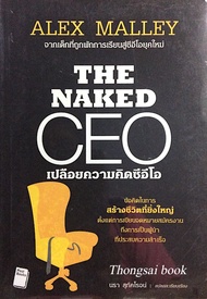 The Naked CEO by Alex Malley เปลือยความคิดซีอีโอ นรา สุภัคโรจน์ แปล