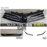 台灣現貨ALTIS 11代 11 11.5 Z X 11.5代 中網飾條 卡夢碳纖中網 中網框 水箱護罩 燈眉 替換件
