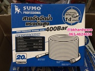สายอัดฉีดน้ำแรงดันสูง SUMO 400 bar (5800psi) ยาว 20 เมตร (ขนาดเส้นผ่านศูนย์กลางแกน 14 mm)