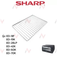 Sharp ตะแกรงเตาอบ  อะไหล่แท้  รุ่น  EO-9P / EO-19K / EO-28LP / EO-42K / EO-60K /EO-70K