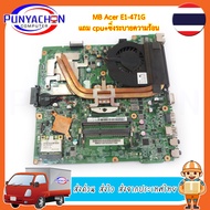 Mainboard Notebook Acer E1-471G แถม  CPU  ชิ่งระบายความร้อน สภาพ 90 เปอร์ (มือ 2) พร้อมใช้งาน ส่งด่วน ส่งไว ส่งจากประเทศไทย