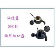  仙德曼 SF010 咖啡&amp;茶兩用細口壺 黑 800ml 泡茶壺