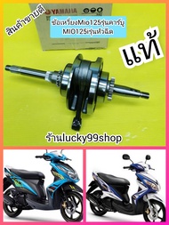 ข้อเหวี่ยงมีโอ125 รุ่นคาร์บู และ Mio125 i หัวฉีด แท้เบิกศูนย์ยามาฮ่า 33S-WE140-01