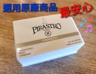 Pirastro 松香 9007 德國 製 德國製 小提琴、中提琴、二胡都適用