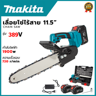 MAKITA เลื่อยโซ่ไฟฟ้า 11.5นิ้ว 389V แบบไร้สาย เลื่อยโซ่ไร้สาย เลื่อยโซ่ เลื่อยแบตเตอรี่ เลื่อยตัดไม้