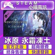 【小喵電玩】Steam 魔物獵人 Monster Hunter World Iceborne 冰原 永霜凍