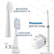 Panasonic 電動牙刷 EW-DM81-W 刷頭 WEW0972-W、WEW0974-W  EW-DM81 DM81用