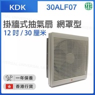 KDK - 30ALF07 掛牆式抽氣扇 (網罩型) (12吋 / 30厘米)【香港行貨】