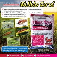 สารป้องกันกำจัดแมลงฟิปโปร จีอาร์ ฟิโพรนิล (fipronil) 0.3% GR ขนาด 1 กก.