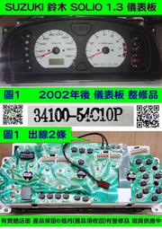 SUZUKI 鈴木 儀表板 SOLIO 1.3 2002- 34100-54C10P 儀表維修 修理 車速表 轉速表 圖