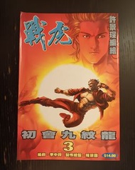 戰虎 #3 許景琛 港漫 散書補書 / 漫畫少年 赤蠍 街霸