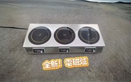 💥工廠直供[100%新]商用電磁爐大功率 煲仔爐 防水 全鋼機身 多頭電磁爐 induction cooker 現貨 保養
