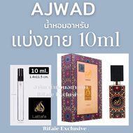 แบ่งขาย 10ml  น้ำหอม​อาหรับ​ Ajwad Eau de Parfum by Lattafa Perfume Spray แท้100%