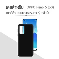 เคสสีดำ ออปโป้ รีโน่ 6 (5จี) Use For OPPO  Reno 6 (5G) Tpu Soft Case
