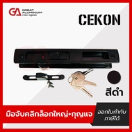 มือจับล๊อคบานเลื่อนแบบมีกุญแจ CEKON รุ่น Click Lock