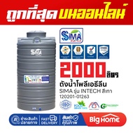ถังน้ำโพลีเอธีลีน 1000/2000 ลิตร INTECH (SIMA) ไม่รวมลูกลอย สีเทา 1 ชิ้นต่อ1 คำสั่งซื้อ