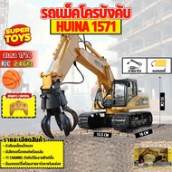 รถบังคับ Huina 1571 1/14  แม็คโครหัวคีบบอล 16CH 2.4Ghz  หัวคีบโลหะผสม รถแบคโฮ  สไตล์ Volvo รถบรรทุก