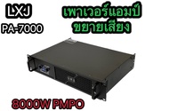 เพาเวอร์แอมป์ กลางแจ้ง 8000W PM/PO เครื่องขยายเสียง รุ่น PA-7000 NEWตัวใหญ่