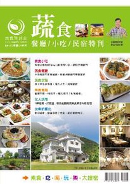 蔬食餐廳／小吃／民宿特刊＋蔬食料理食譜