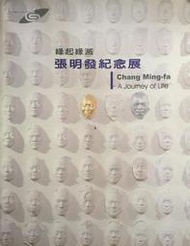 《緣起緣滅 : 張明發紀念展》ISBN:9860020752│行政院原住民委員會│陳美智, 謝明學翻譯│九成新