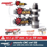 แคมแต่งเวฟ125 แคมแต่ง Devil Performance CNC เวฟ 125 (Wave 125R125S125x125i ไฟเลี้ยวบังลม) สำหรับ ลูก 57 mm. ถึง ลูก 59 mm.