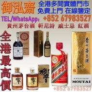 【御泓齋】實體店鋪 高價回收 ：貴州茅台酒 長頸Fov 軒尼詩Hennessy 人頭馬Rémy Martin 馬爹利Martell 拿破崙Courvoisier 各種名酒 VSOP，NAPOLEON，