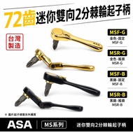 ASA|72-Tooth Mini Two-Way 2-Point Ratchet Screwdriver Handle Shaking Head Two-Point Wrench 1|MSR-G B