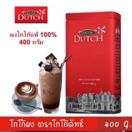 ดัทช์ โกโก้ผง โกโก้แท้ 100% Cocoa Dutch ขนาด 180g./380g.