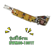 อะไหล่ของแท้/เมนบอร์ดปุ่มกดเครื่องซักผ้าไฮเออร์/0031800004PC/Haier/รุ่น HWM80-1301T  รุ่นที่ใช้งาน HWM80-1301T