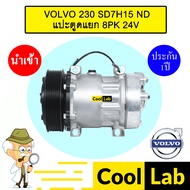 คอมแอร์ นำเข้า วอลโว่ 7H15 หูND แปะตูดแยก 8PK 13.5ซม 24โวลต์ คอมเพรสเซอร์ VOLVO 230 SD7H15 ND 8PK 24