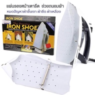 แผ่นรองเตารีด แผ่นรองรีด ที่รองเตารีด แผ่นรองหน้าเตารีด Iron Shoe รุ่น Iron-Shoe-Sock-matt-00d-J1