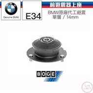 現貨 BMW 5系列 E34 前避震器上座 單層 14mm BOGE 德國製 林極限雙B