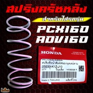 Rear Clutch Spring (Large Size) For PCX160/ADV160 Genuine HONDA Center Code 23233-K1Z-J10