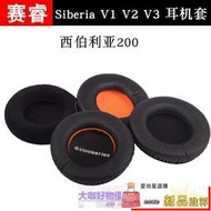 優選 好品質賽睿西伯利亞200耳套Siberia V1V2V3耳機套海綿套耳罩皮套一對