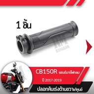 ปลอกเร่ง CB150R ปี2017-2019 แฮนด์บาร์ ไฟกลมปลอกเร่ง ปลอกเร่งขวา อะไหล่แท้มอไซ อะไหล่แท้ฮอนด้า