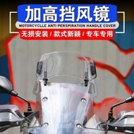 台灣現貨【現貨免運】加高 小風鏡 延伸 風鏡 擋風 風擋 摩托車改裝加高通用小擋風玻璃風擋