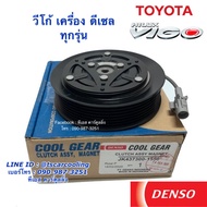 หน้าคลัช คอมแอร์ Coolgear วีโก้ เครื่องดีเซล Denso (1550) เดนโซ่ คูลเกียร์ โตโยต้า Vigo ชุดคลัช คอม หน้าครัช มูสเล่