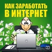 How To Make Money On The Internet [Russian Edition] Nikita Sobolev