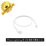 【保固一年】Apple iphone 充電線 Lightning 對 USB 連接線 (0.5 公尺) 0.5m